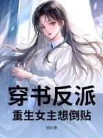 穿书反派：重生女主想倒贴
