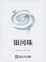 银河珠