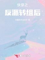 快穿之反派转组后
