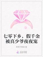 七零下乡，假千金被真少爷夜夜宠