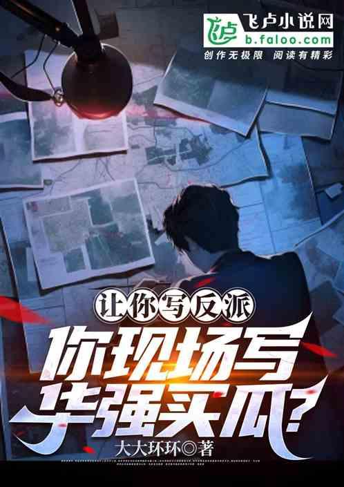 让你写反派，你现场写华强买瓜？