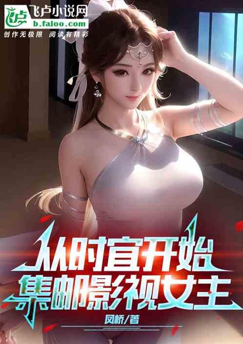 都市剧：从时宜开启集邮影视女主
