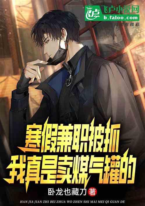 寒假兼职被抓，我真是卖煤气罐的