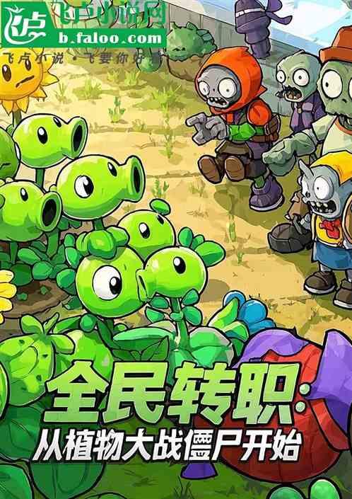 全民转职：从植物大战僵尸开始