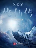 转生者修仙传