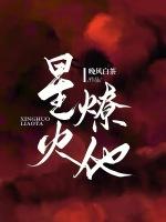 星火燎他