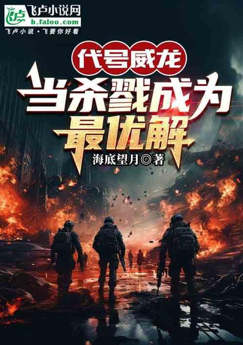 代号威龙，当杀戮成为最优解