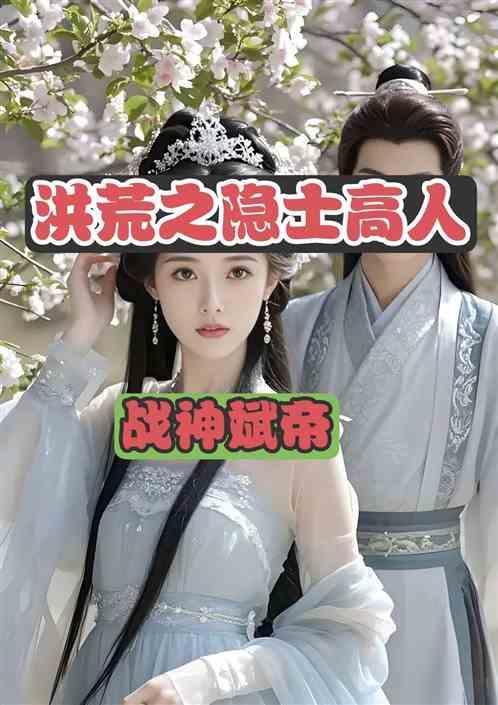 洪荒之隐士高人