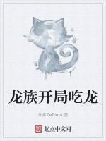 龙族开局吃龙