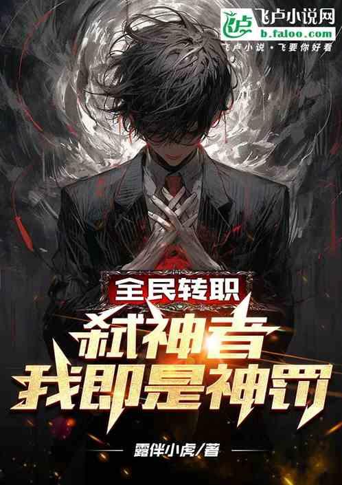 全名转职：弑神者！我即是神罚
