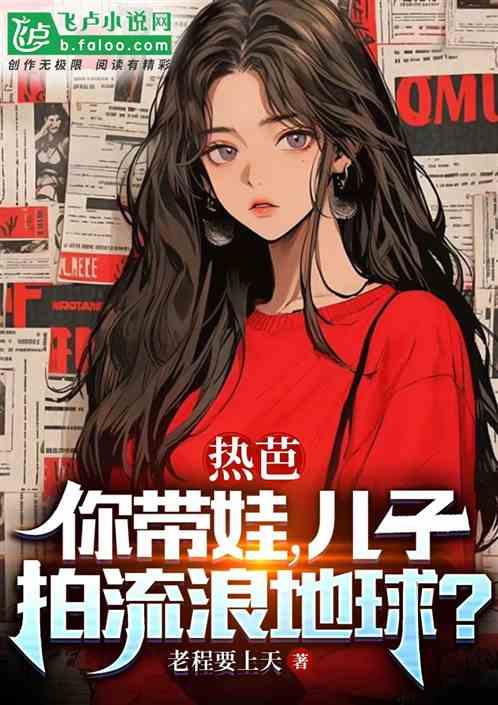 热芭：让你带娃，儿子拍流浪？