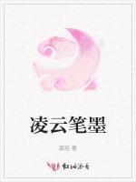 凌云笔墨