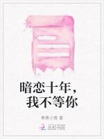 暗恋十年，我不等你