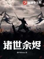 诸世余烬