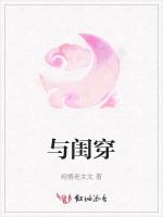 与闺穿
