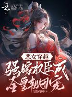 恶女穿越，强嫁权臣成全皇朝团宠