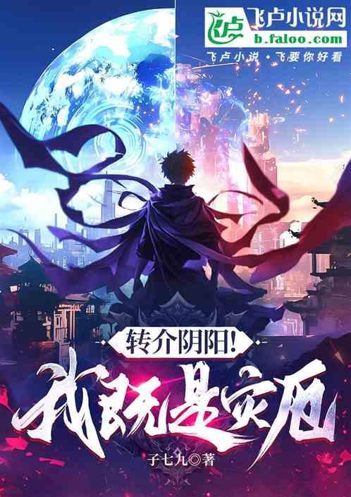 转介阴阳！我既是灾厄