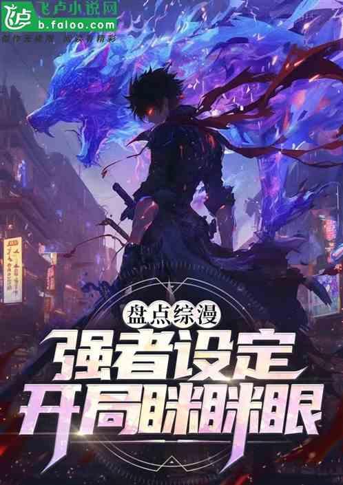 盘点综漫强者设定：开局眯眯眼！