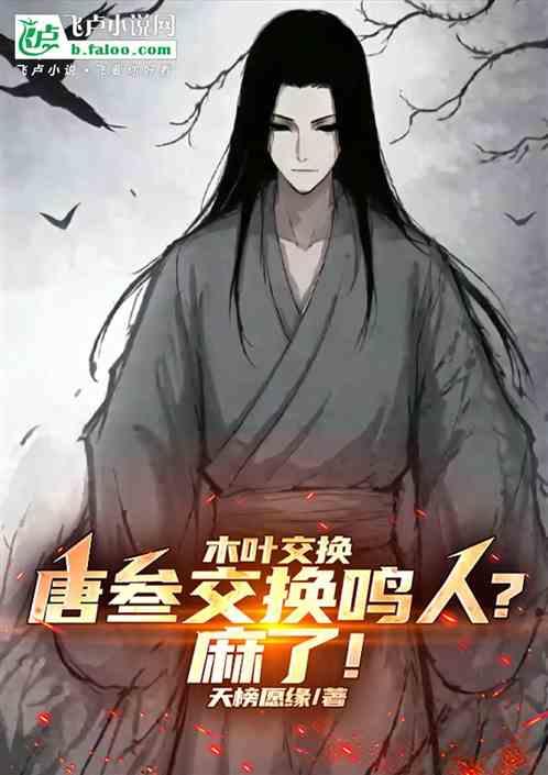 木叶交换:唐叁交换鸣人，麻了！
