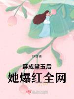 穿成黛玉后她爆红全网