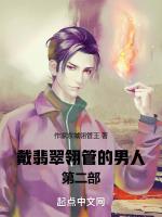 戴翡翠翎管的男人第二部