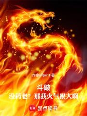 斗破：没药老？那我火气很大啊！