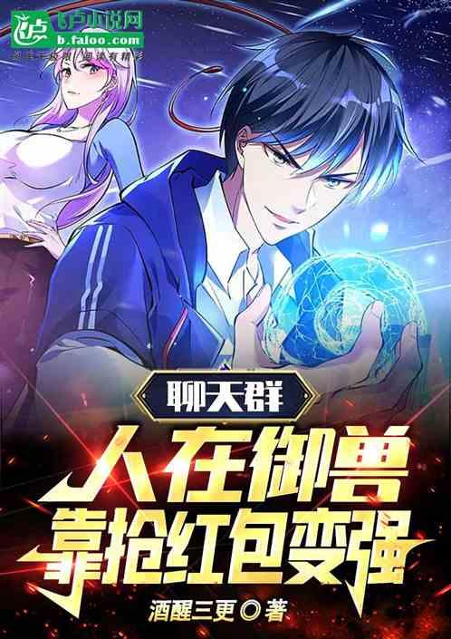 聊天群:人在御兽，靠抢红包变强