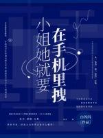 小姐她就要在手机里拽