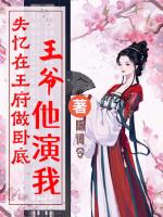 失忆在王府做卧底，王爷他演我！