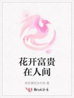 花开富贵在人间