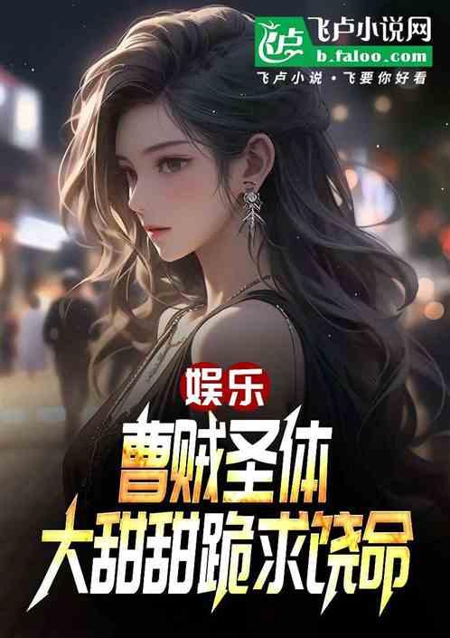 娱乐：曹贼圣体，大甜甜翻白眼！