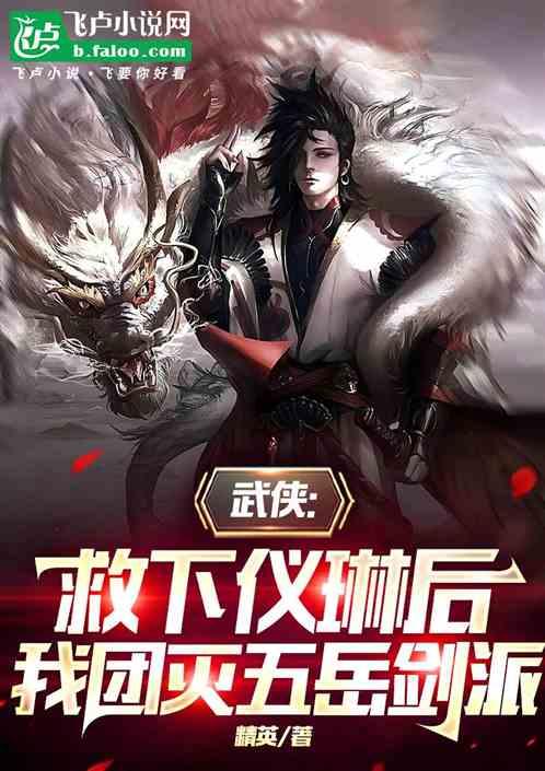 武侠：救下仪琳后我团灭五岳剑派
