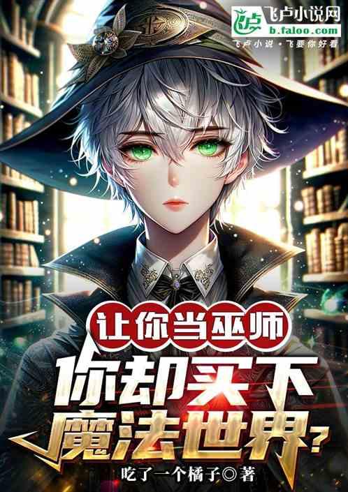 让你当巫师，你却买下魔法世界？