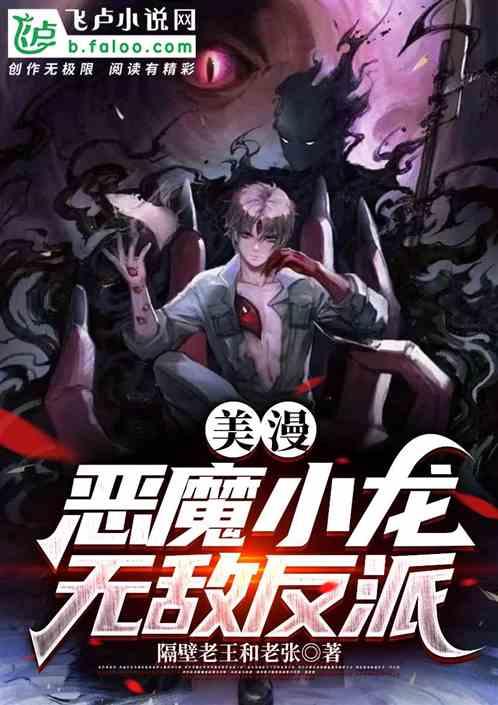 美漫：恶魔小龙，无敌反派