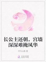 长公主还朝，宫墙深深难掩凤华