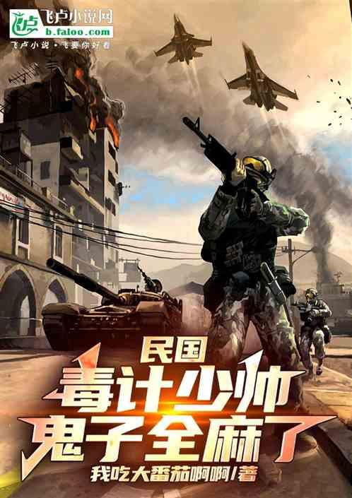 民国：毒计少帅，鬼子全麻了