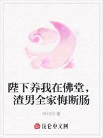 陛下养我在佛堂，渣男全家悔断肠