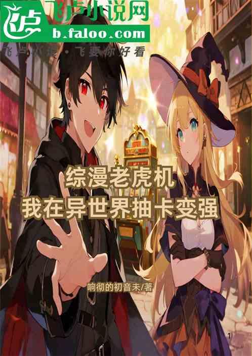 综漫老虎机：我在异世界抽卡变强