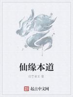 仙缘本道