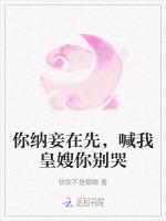 你纳妾在先，喊我皇嫂你别哭