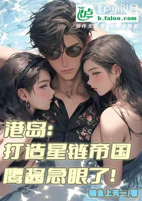 港岛：打造星链帝国，鹰酱急眼了