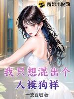 我只想混出个人模狗样