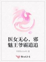 医女无心，邪魅王爷霸道追