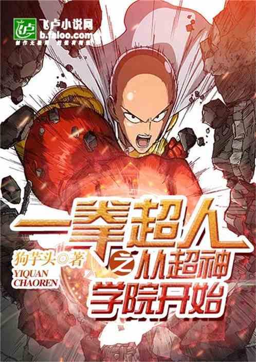 一拳超人之从开始
