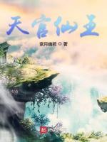 天官仙王