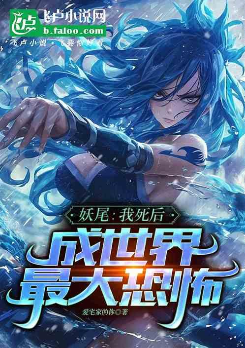 妖尾：我死后，成世界最大恐怖！
