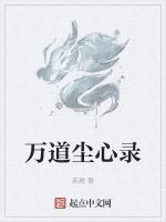 万道尘心录