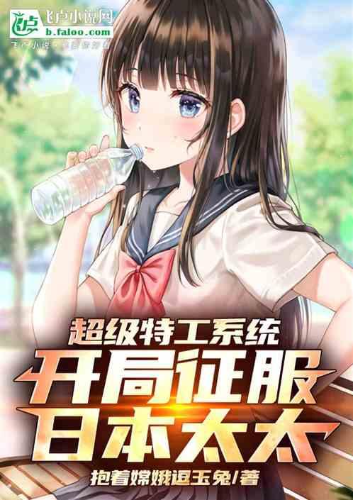 超级特工系统：开局征服日本太太