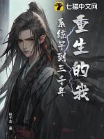 重生的我，系统早到三千年