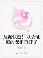反派快逃！以杀证道的老祖重开了